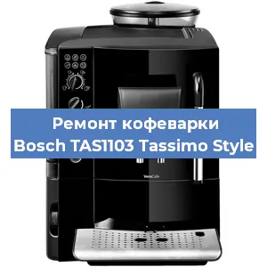 Ремонт кофемашины Bosch TAS1103 Tassimo Style в Челябинске